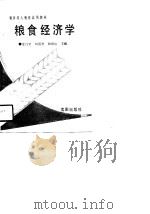 粮食经济学（1990 PDF版）