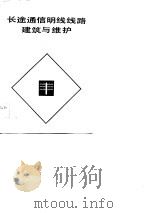 长途电信明线线路建筑与维护（1983 PDF版）