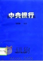 中央银行货币政策目标的实现（1995 PDF版）