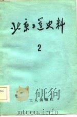 北京工运史料  第2期（1982 PDF版）