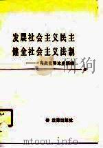 发展社会主义民主健全社会主义法制-有关重要论述摘编（1988 PDF版）