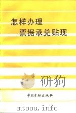 怎样办理票据承兑贴现（1987 PDF版）