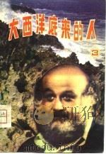 大西洋底来的人  3（1980 PDF版）