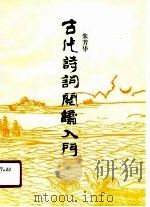 古代诗词阅读入门（1990 PDF版）