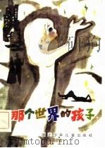那个世界的孩子（1983年10月第1版 PDF版）