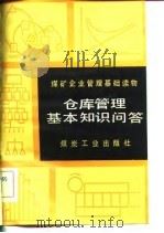 仓库管理基本知识问答（1982 PDF版）