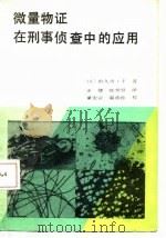 微量物证在刑事侦查中的应用（1987 PDF版）