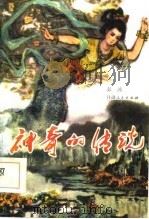 神奇的传说（1985 PDF版）