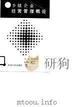 乡镇企业经营管理概论（1990 PDF版）