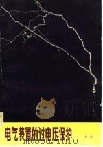 电气装置的过电压保护（1982 PDF版）