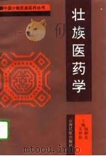 壮族医药学 1995 PDF电子版封面 7536710607 杨顺发,关祥祖主编