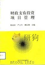 财政支农投资项目管理 1992 PDF电子版封面 7307013967 陈池波等主编