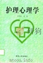 护理心理学（1999 PDF版）