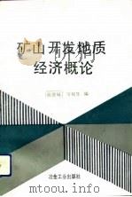 矿山开发地质经济概论（1991 PDF版）