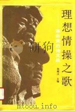 理想情操之歌  革命英烈诗文选（1991 PDF版）