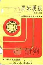 国际经济法系列专著  国际税法（1987 PDF版）