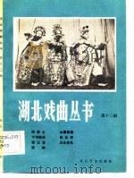 湖北戏曲丛书  第13辑（1984 PDF版）