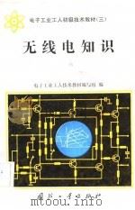 无线电知识（1983 PDF版）