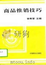 商品推销技巧 1996 PDF电子版封面 7504430064 徐育斐主编