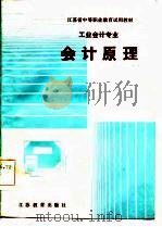 工业会计专业会计原理（1985 PDF版）