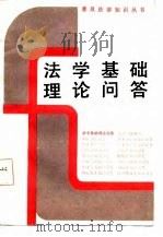 法学基础理论问答 1986 PDF电子版封面 孙育玮编