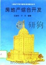 房地产综合开发（1994 PDF版）