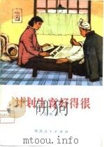 计划生育好得很  快板词（1974 PDF版）