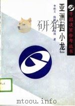 亚洲“四小龙”（1988 PDF版）