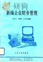 新编企业财务管理（1993 PDF版）