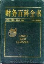 财务百科全书（1993 PDF版）