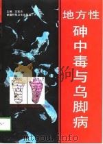 地方性砷中毒与乌脚病（1997 PDF版）