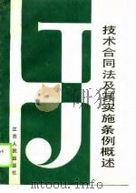 技术合同法及其实施条例概述（1990 PDF版）