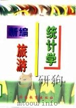 新编旅游统计学（1997 PDF版）