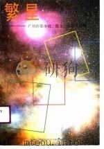 繁星  广州作家小说散文报告文学选（1991 PDF版）