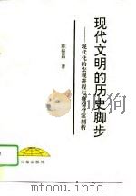 现代文明的历史脚步 现代化的宏观进程与典型个案剖析 1996 PDF电子版封面 7805469997 陈振昌著
