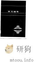 国民经济计划概论学习辅导（1985 PDF版）