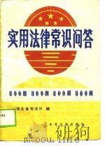实用法律常识问答八百题 1988 PDF电子版封面 7805021422 河北省司法厅