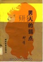 男人的弱点（1986 PDF版）