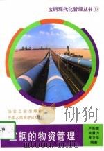 宝钢的物资管理（1998 PDF版）