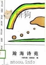 瀚海诗苑（1989 PDF版）