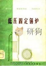 低压固定锅炉（1979 PDF版）