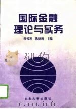 国际金融理论与实务（1995 PDF版）