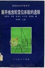 高等学校教学参考书  渐开线齿轮变位系数的选择  修订本（1982 PDF版）