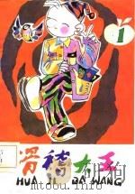 滑稽大王  1（1985 PDF版）