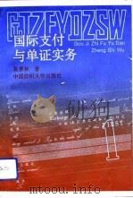 国际支付与单证实务（1993 PDF版）