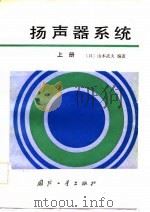 扬声器系统（1984 PDF版）