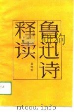 鲁迅诗释读（1989 PDF版）