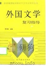 《外国文学》复习指导（1989 PDF版）
