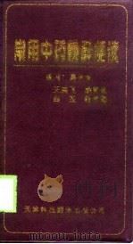 常用中药精粹便读（1999 PDF版）