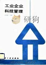 工业企业科技管理（1991 PDF版）